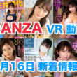 FANZA 新着VR動画 2024年4月16日