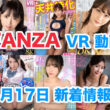 FANZA 新着VR動画 2024年4月17日