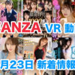 FANZA 新着VR動画 2024年4月23日