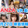 FANZA 新着VR動画 2024年4月27日