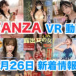 FANZA 新着VR動画 2024年4月26日