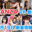 FANZA 新着VR動画 2024年4月19日