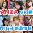 FANZA 新着VR動画 2024年4月6日