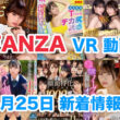 FANZA 新着VR動画 2024年4月25日