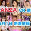 FANZA 新着VR動画 2024年6月1日