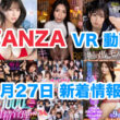 FANZA 新着VR動画 2024年5月27日