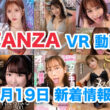 FANZA 新着VR動画 2024年5月19日