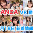 FANZA 新着VR動画 2024年5月18日