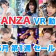 FANZA VR動画セール情報 2024年5月1週