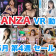 FANZA VR動画セール情報 2024年5月5週