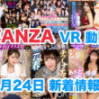 FANZA 新着VR動画 2024年5月24日