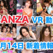 FANZA 新着VR動画 2024年5月15日