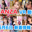 FANZA 新着VR動画 2024年5月6日