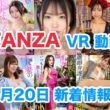 FANZA 新着VR動画 2024年5月20日