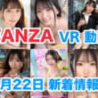 FANZA 新着VR動画 2024年5月22日