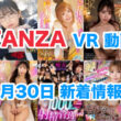 FANZA 新着VR動画 2024年5月30日