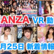 FANZA 新着VR動画 2024年5月25日