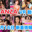 FANZA 新着VR動画 2024年5月16日
