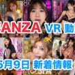 FANZA 新着VR動画 2024年5月9日