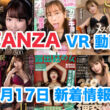 FANZA 新着VR動画 2024年5月17日