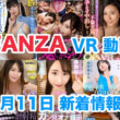 FANZA 新着VR動画 2024年5月11日