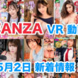 FANZA 新着VR動画 2024年5月2日