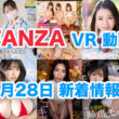 FANZA 新着VR動画 2024年5月28日