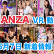 FANZA 新着VR動画 2024年5月7日