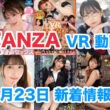 FANZA 新着VR動画 2024年5月23日