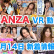 FANZA 新着VR動画 2024年5月14日