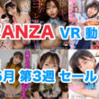 FANZA VR動画セール 2024年6月3週