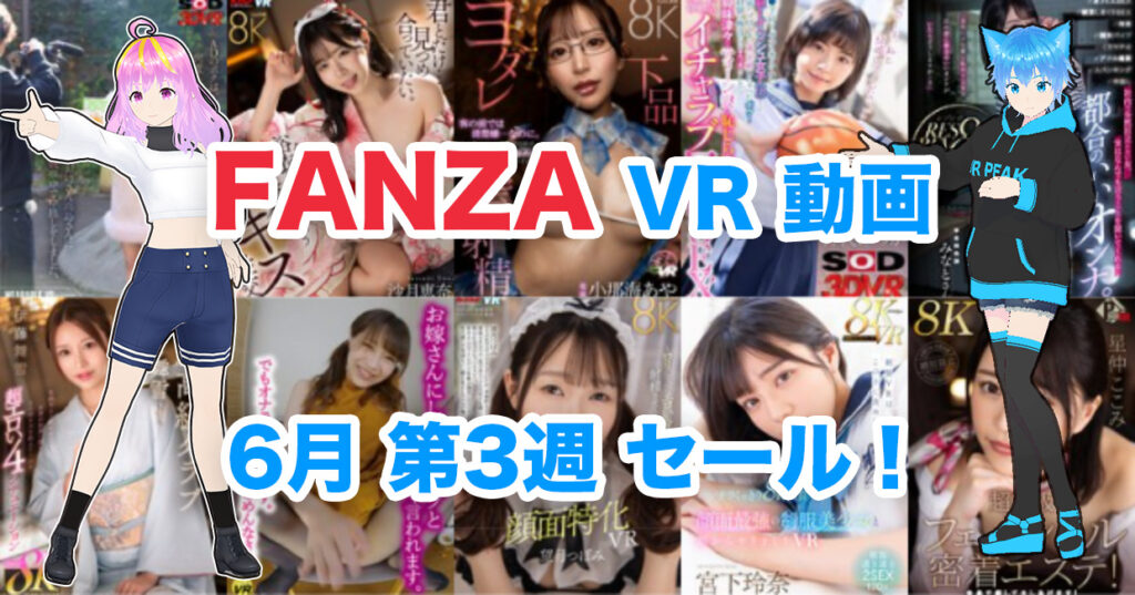 2024年6月3週FANZA VR動画 ウィークリーセール情報