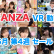 FANZA VR動画セール 2024年6月4週