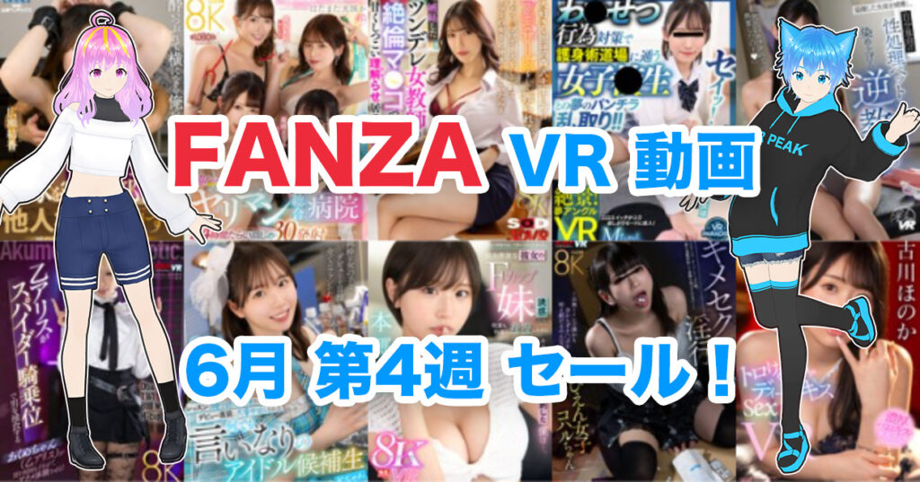 2024年6月4週FANZA VR動画 ウィークリーセール情報