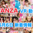 FANZA 新着VR動画 2024年06月06日