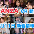 FANZA 新着VR動画 2024年6月11日