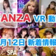 FANZA 新着VR動画 2024年6月12日