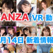 FANZA 新着VR動画 2024年6月14日