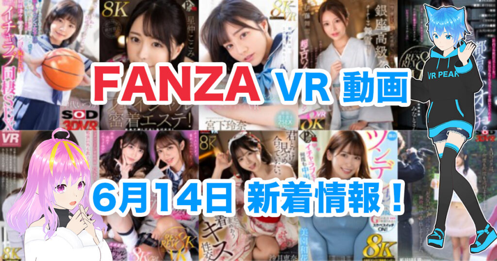 2024年6月14日FANZA VR動画 新着情報