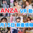 FANZA 新着VR動画 2024年6月15日