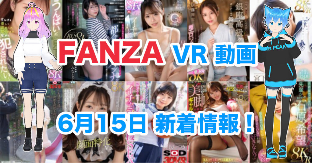 2024年6月15日FANZA VR動画 新着情報