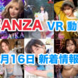 FANZA 新着VR動画 2024年6月16日