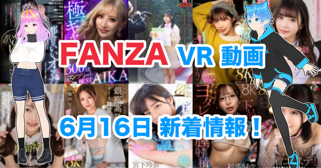 2024年6月16日FANZA VR動画 新着情報