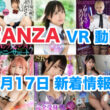 FANZA 新着VR動画 2024年6月17日