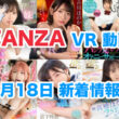 FANZA 新着VR動画 2024年6月18日