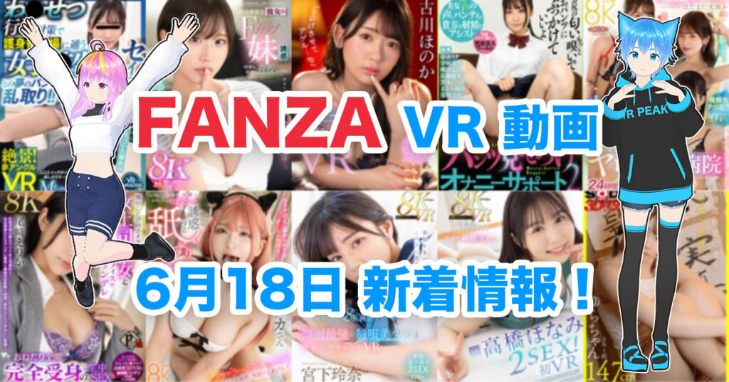 2024年6月18日FANZA VR動画 新着情報