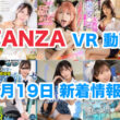 FANZA 新着VR動画 2024年6月19日