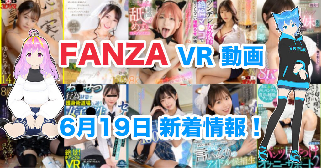 2024年6月19日FANZA VR動画 新着情報