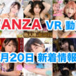 FANZA 新着VR動画 2024年6月20日