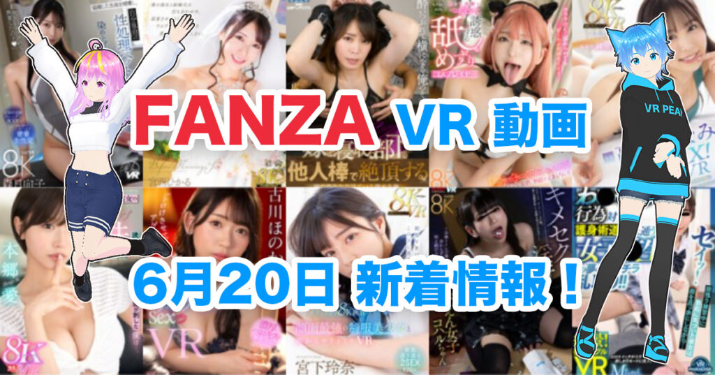 2024年6月20日FANZA VR動画 新着情報